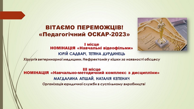 ВІТАЄМО ПЕРЕМОЖЦІВ КОНКУРСУ «Педагогічний ОСКАР-2023»